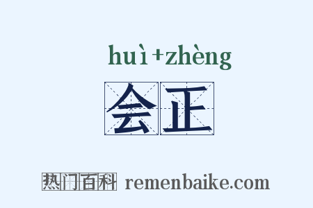 会正是什么意思的图片